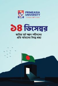 ১৪ ডিসেম্বর – শহীদ বুদ্ধিজীবী দিবস